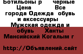 Ботильоны р.36, черные › Цена ­ 1 500 - Все города Одежда, обувь и аксессуары » Мужская одежда и обувь   . Ханты-Мансийский,Когалым г.